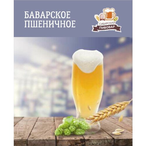 Зерновой набор для приготовления пива Баварское пшеничное на 22-25 л