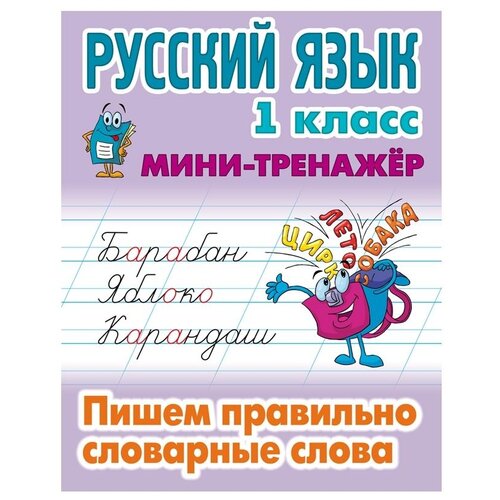 Радевич Т.Е. "Русский язык. 1 класс. Мини-тренажёр. Пишем правильно словарные слова" офсетная