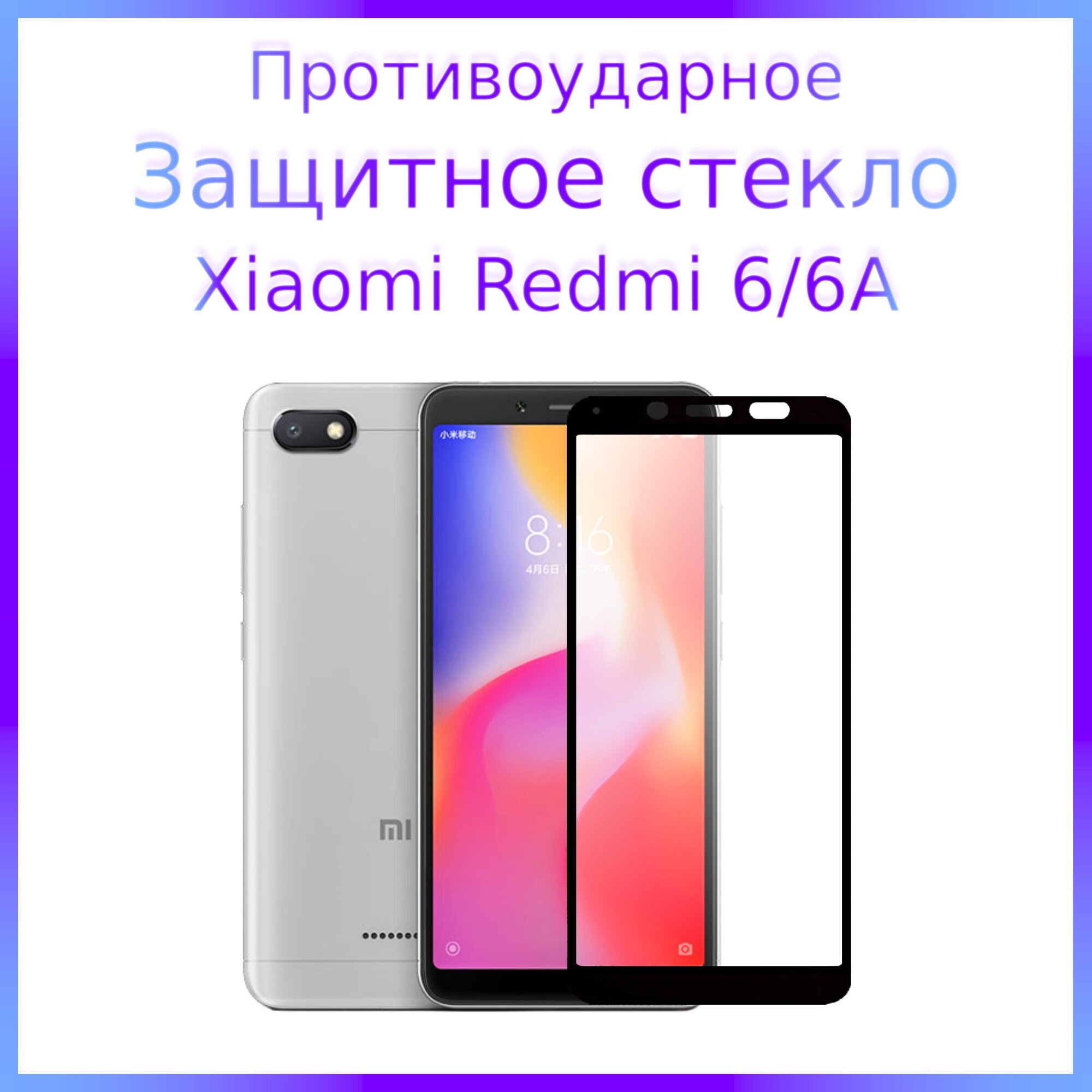 Стекло защитное противоударное закаленное для Xiaomi Redmi 6/6A Черная рамка