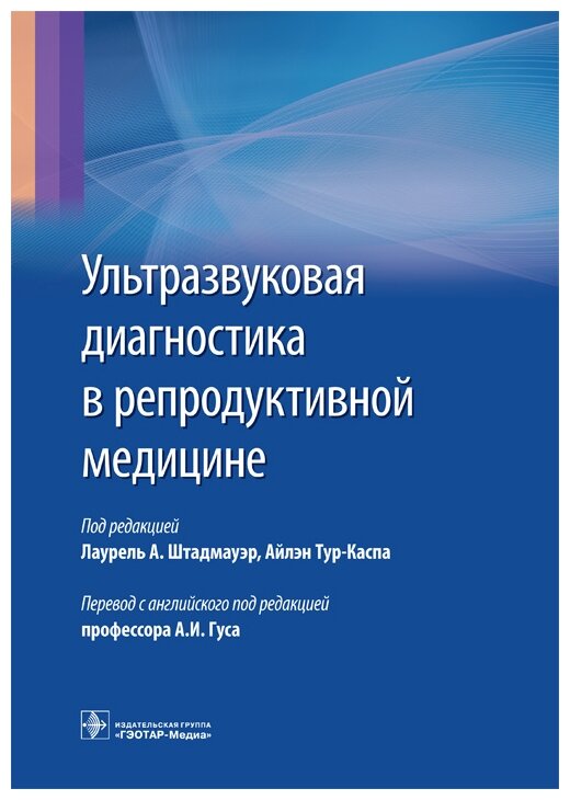 Ультразвуковая диагностика в репродуктивной медицине - фото №1