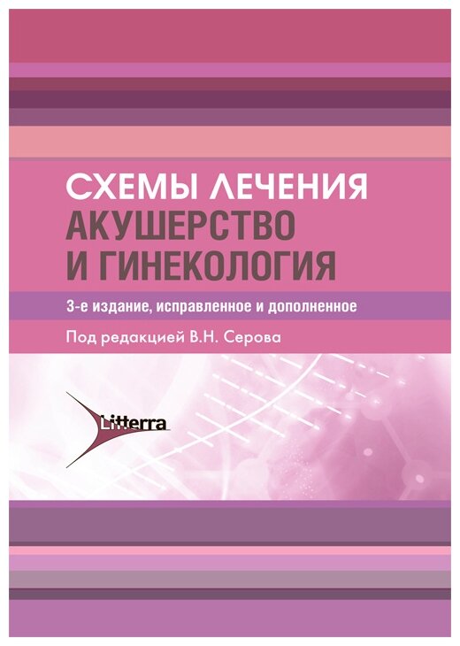 "Схемы лечения. Акушерство и гинекология"