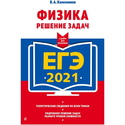 ЕГЭ-2021. Физика. Решение задач