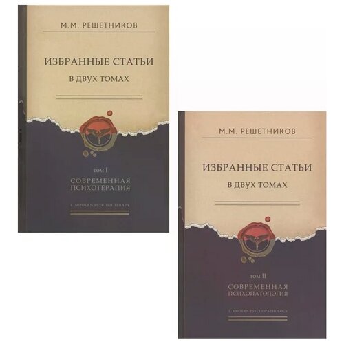 фото Решетников м. "избранные статьи в двух томах. том i. современная психотерапия. том ii. современная психопатология (комплект из 2 книг)" скифия