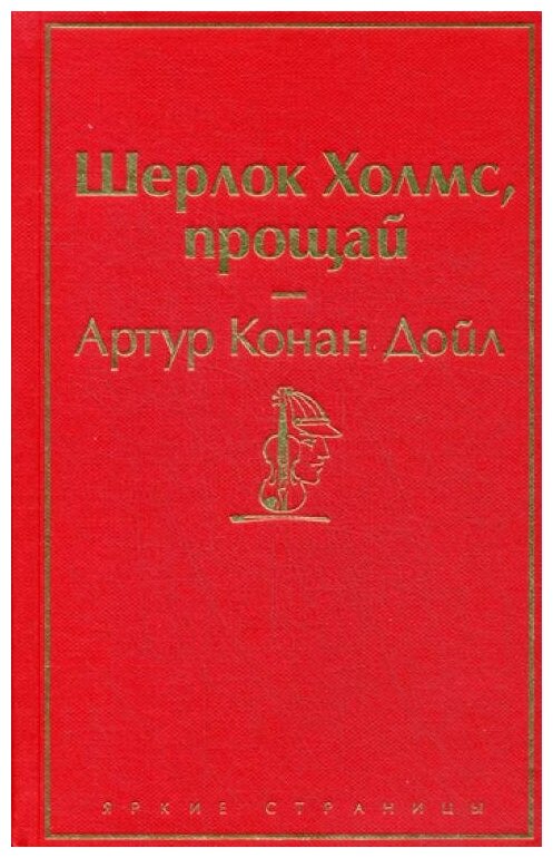 Шерлок Холмс, прощай (Артур Конан Дойл) - фото №2