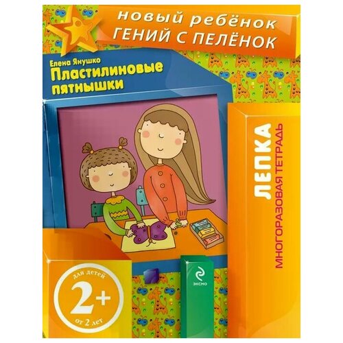 Янушко Е.А. Пластилиновые пятнышки. Многоразовая тетрадь. Новый ребенок. Лепка (обложка)