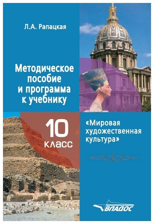 Мировая художественная культура. 10 класс. Методическое пособие и программа к учебнику - фото №1