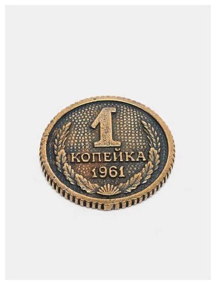 Монета сувенирная литая талисман удачи Копейка рубль бережет - фотография № 7