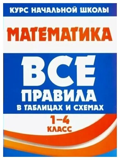 Математика. Все правила в таблицах и схемах. 1 - 4 классы — Учебная ...