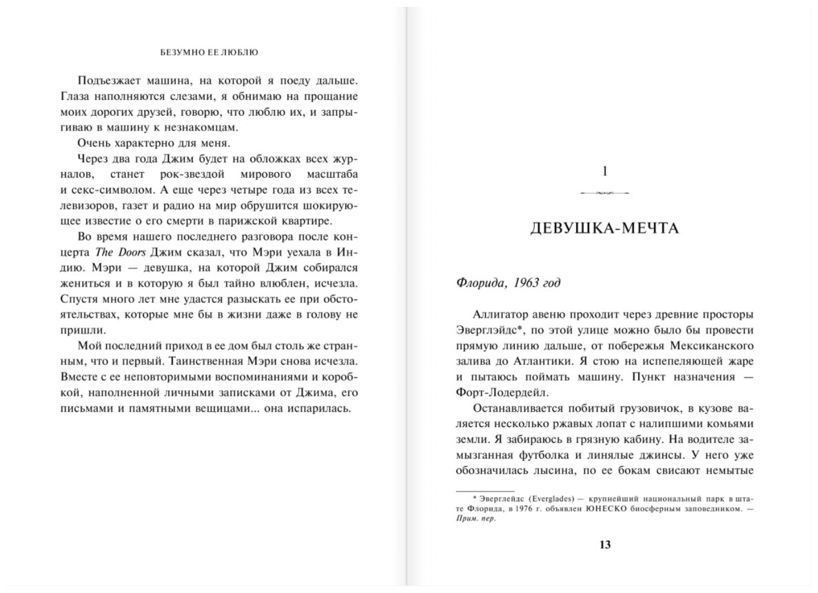 Джим Моррисон, Мэри и я. Безумно ее люблю - фото №6