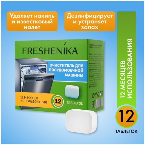 Очиститель для посудомоечных машин FRESHENIKA, чистящее средство от известкового налета, плесени и минеральных отложений