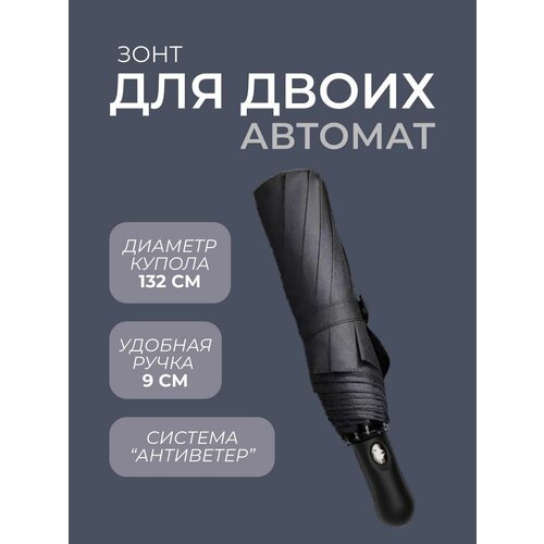 Зонт мужской автомат для двоих Universal Umbrella, черный