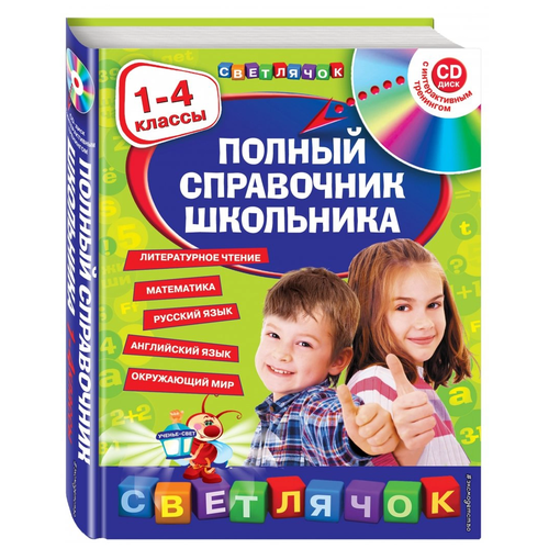 Полный справочник школьника 1-4 классы +CD