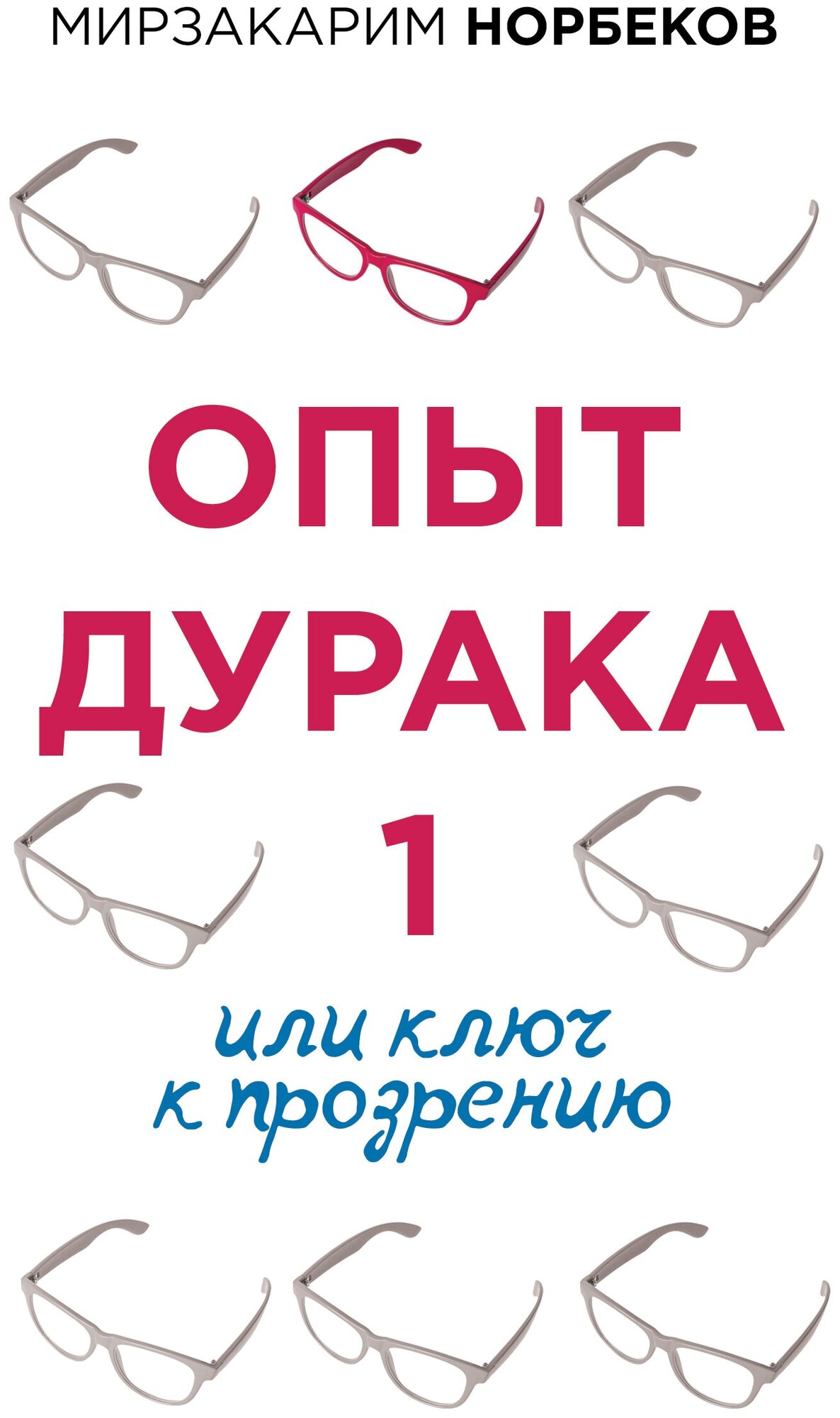 "ОсознанныйПуть Норбеков Опыт дурака-1. или Ключ к прозрению"Опыт дурака 1, или Ключ к прозрению