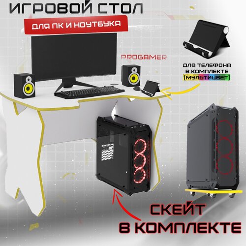 Стол компьютерный игровой геймерский Sky с подставками для системного блока и телефона, белый желтый