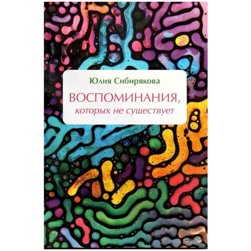 Сибирякова Юлия Васильевна "Воспоминания, которых не существует"