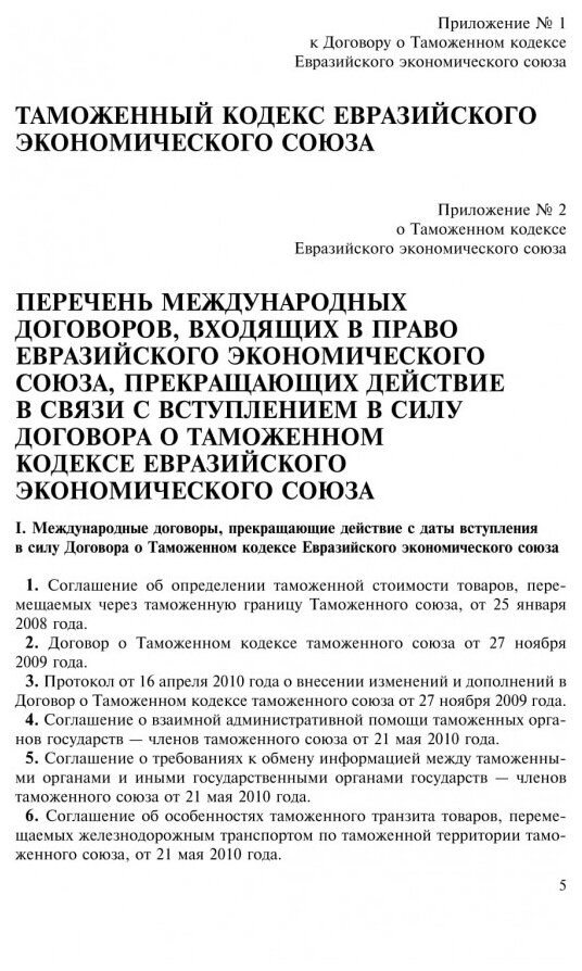 Таможенный кодекс Евразийского экономического союза. Текст с изм. на 2021 г. - фото №6