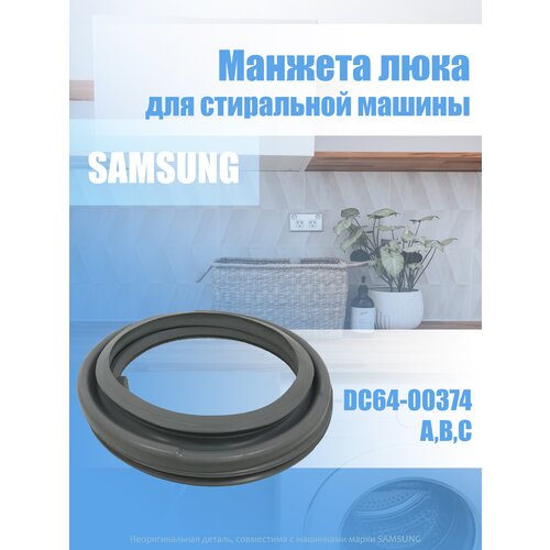 тэн для стиральной машины samsung silver nano eco bubble crystal slim addwash fuzzy dc47 00033a Манжета люка для стиральной машины Samsung DC64-00374 A, B, C