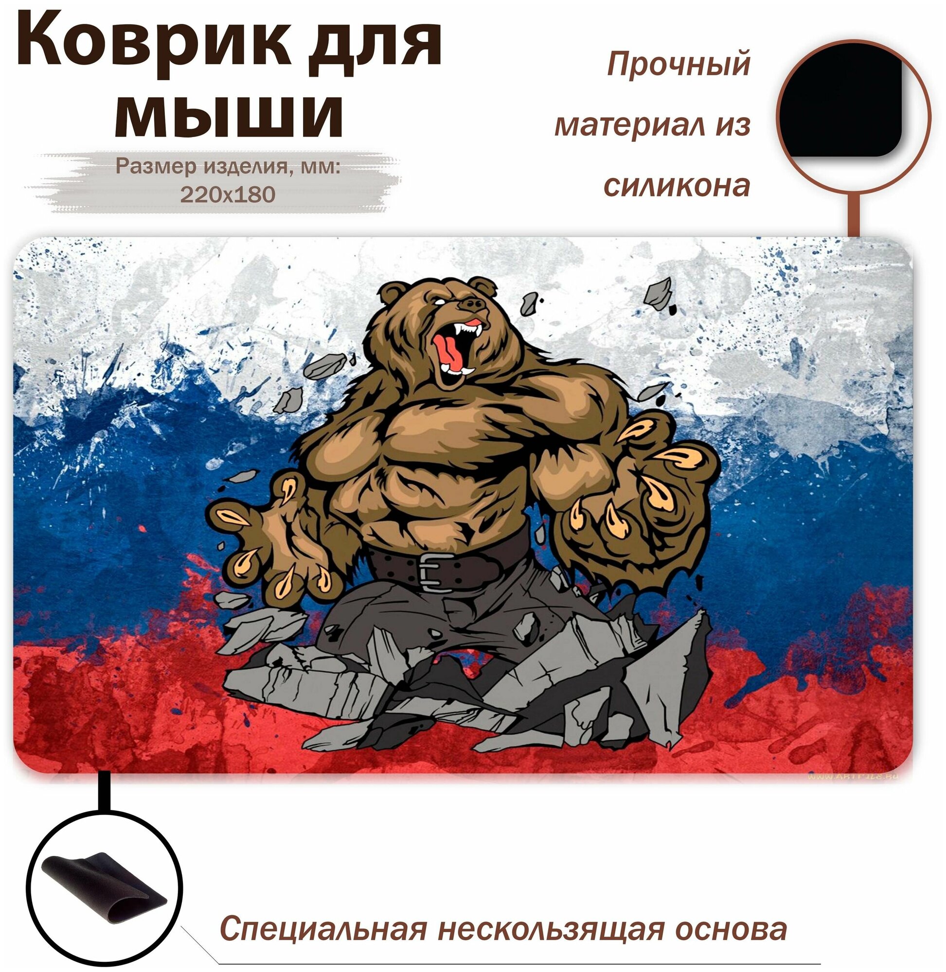 Коврик для мыши "Игровой коврик для ПК/Медведь/Россия"