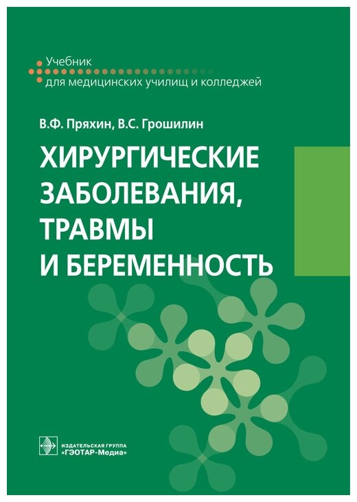 Хирургические заболевания, травмы и беременность - фото №1