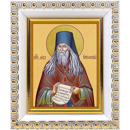 Преподобный Лев Оптинский, Наголкин, икона в белой пластиковой рамке 8,5*10 см
