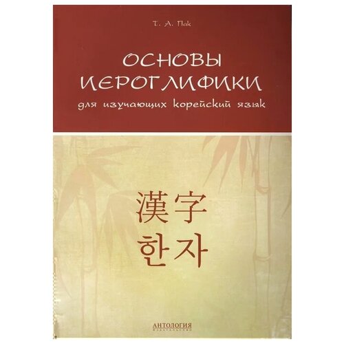 Пак Т. "Основы иероглифики для изучающих корейский язык. Учебно-методическое пособие" офсетная