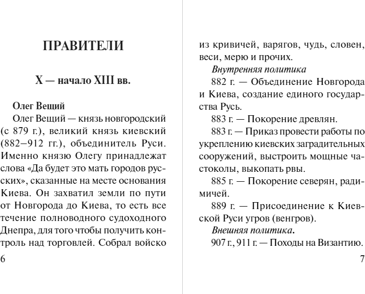 Все персоналии истории России. Экспресс-справочник для подготовки к ЕГЭ - фото №8