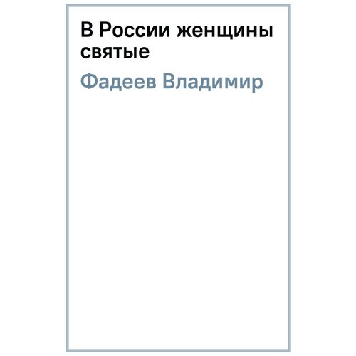 Фадеев Владимир "В России женщины святые"