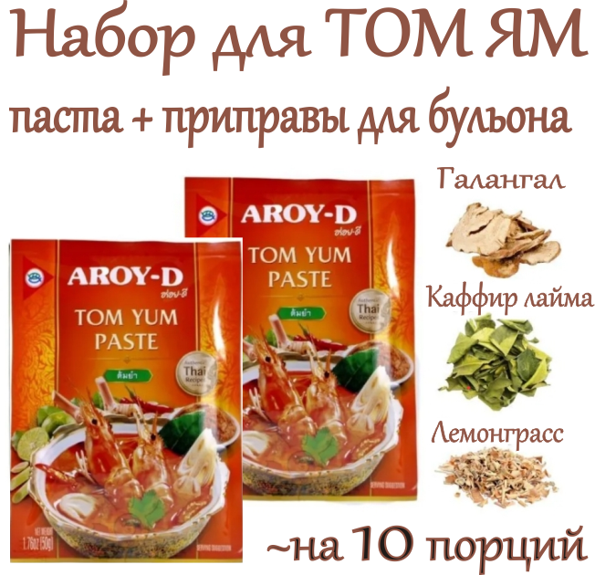 Набор специй для супа Том Ям- паста том ям 2 шт по 50 гр и Том Ям- микс ( лемонграсс, галангал, каффрский лайм, перец чили), 25гр, Таиланд
