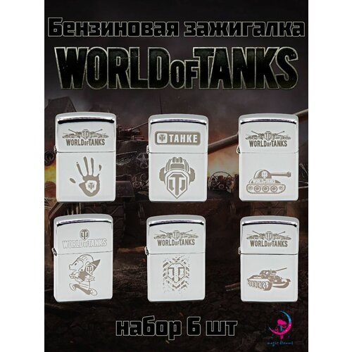 Зажигалка бензиновая подарочная с гравировкой World of Tanks набор 6 штук зажигалка бензиновая с гравировкой world of tanks
