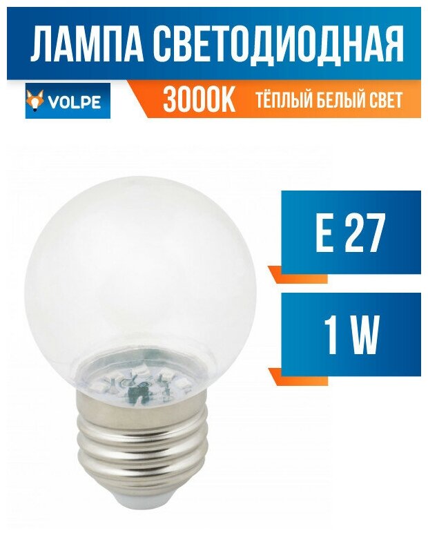 Лампа светодиодн. Volpe шар G45 E27 1W 3000K для гирлянды "Белт Лайт" прозрачная LED-G45-1W/3000K/E27/CL/С (арт. 712911)