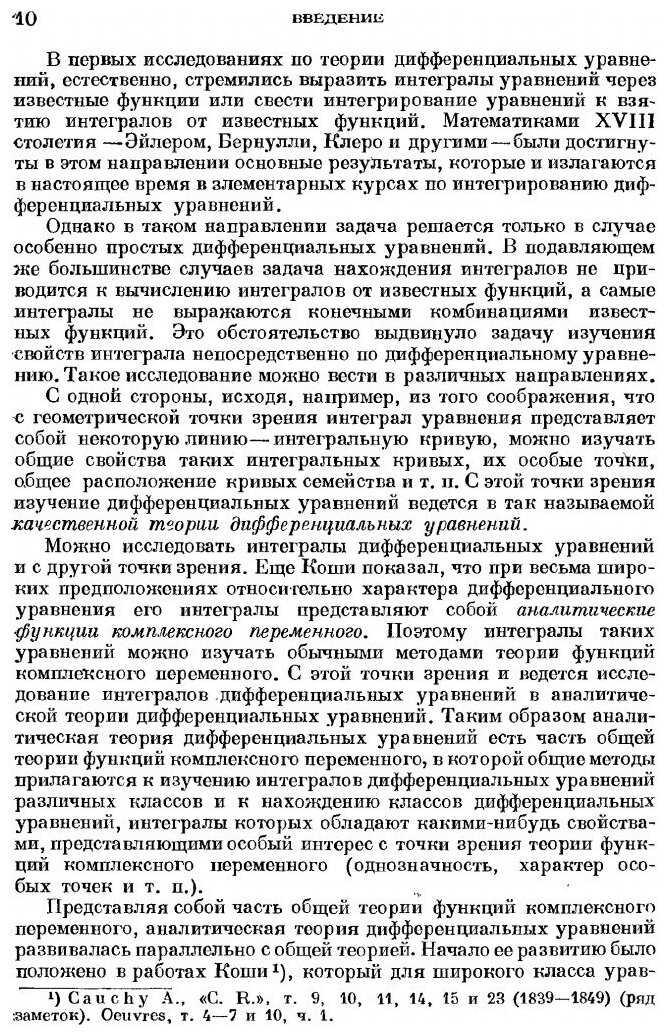 Книга Лекции по аналитической теории дифференциальных уравнений - фото №7