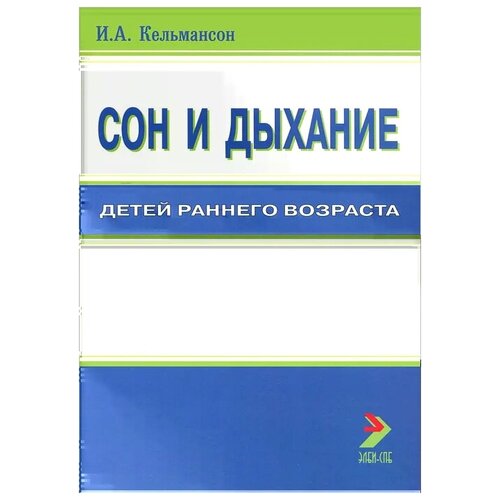 И. А. Кельмансон "Сон и дыхание детей раннего возраста"