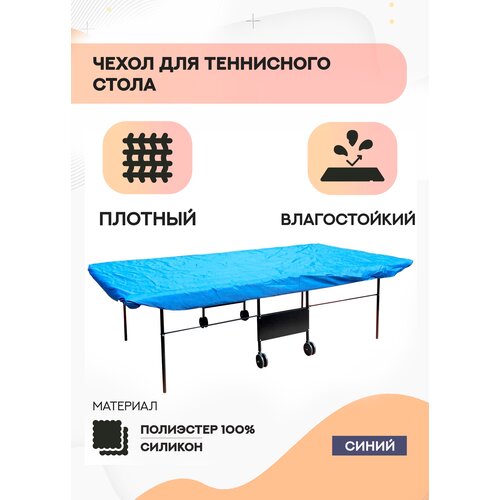 фото Чехол для теннисного стола (синий) dfc