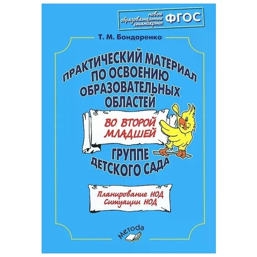 Т. М. Бондаренко "Практический материал по освоению образовательных областей во второй младшей группе детского сада. Практическое пособие" офсетная