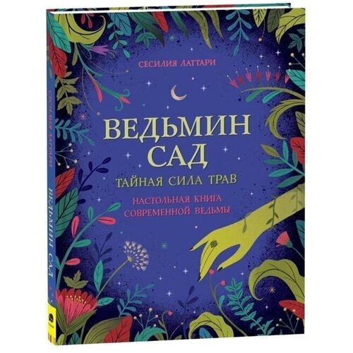 Ведьмин сад. Тайная сила трав. Настольная книга современной ведьмы