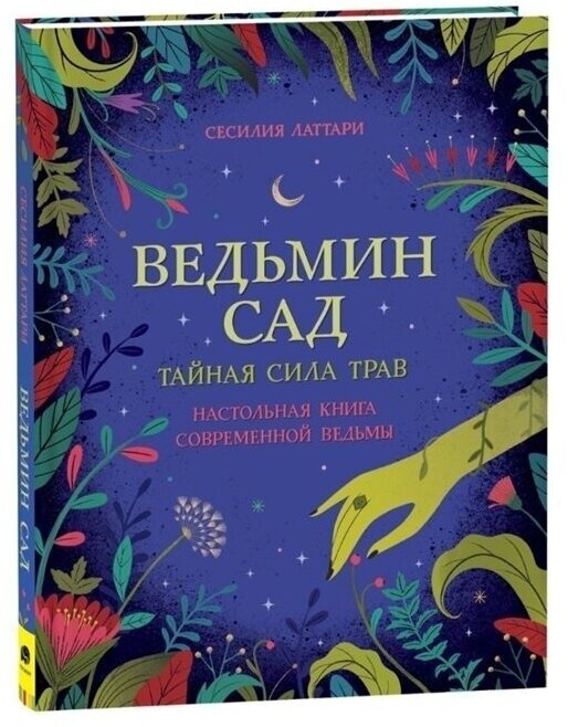 Ведьмин сад. Тайная сила трав. Настольная книга современной ведьмы