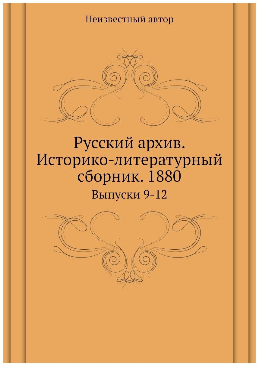 Книга Русский архив. Историко-литературный сборник. 1880. Выпуски 9-12 - фото №1