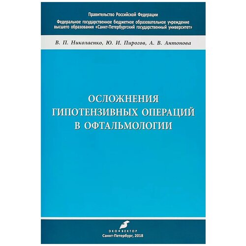Николаенко В. П. "Осложнения гипотензивных операций в офтальмологии"