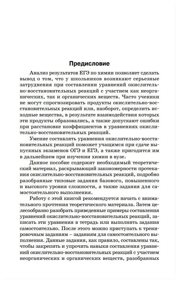 Химия. 8-11 классы. Окислительно-восстановительные реакции. Практикум. - фото №2