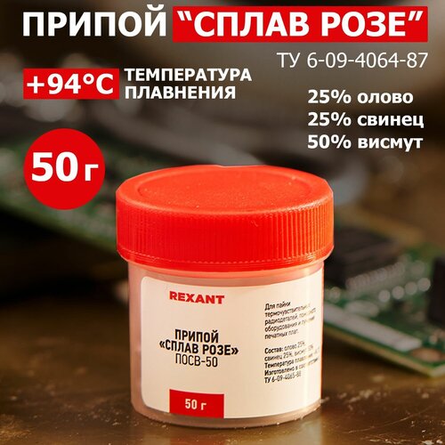 Припой REXANT 09-3490, Сплав Розе, 50 г, олово 25%, свинец 25%, Висмут 50% жидкое олово rexant химическое лужение плат 100 мл 09 3495