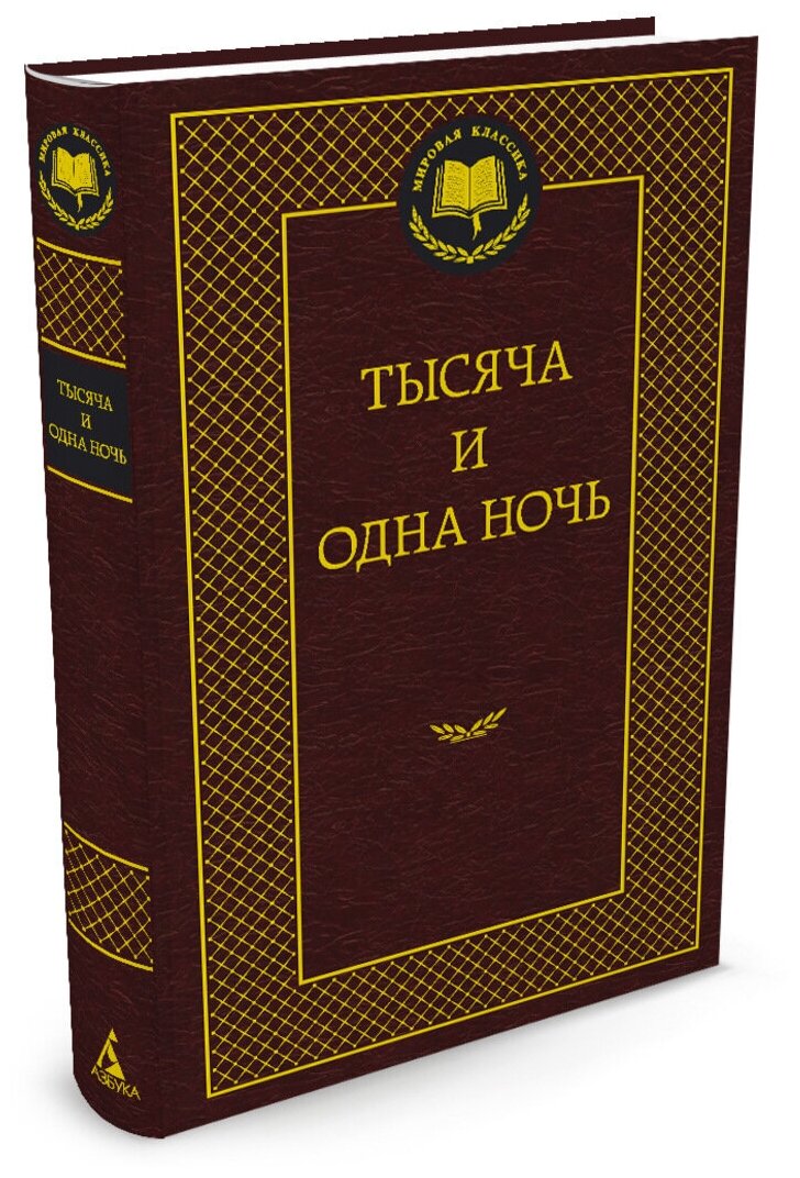 Тысяча и одна ночь (Салье М. (пер.)) - фото №1
