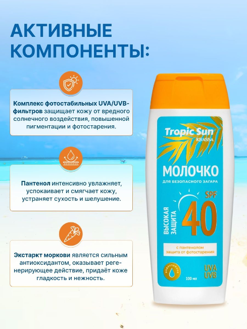 Tropic Sun Молочко для безопасного загара SPF 40 100 мл