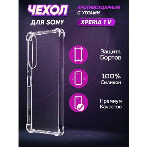 Силиконовый глянцевый транспарентный чехол с усиленными углами для Sony Xperia 1 V противоударный чехол для sony xperia 5 mark iv сони иксперия 5 марк 4 с усиленными углами и защитой модуля камер силиконовый прозрачный rosco