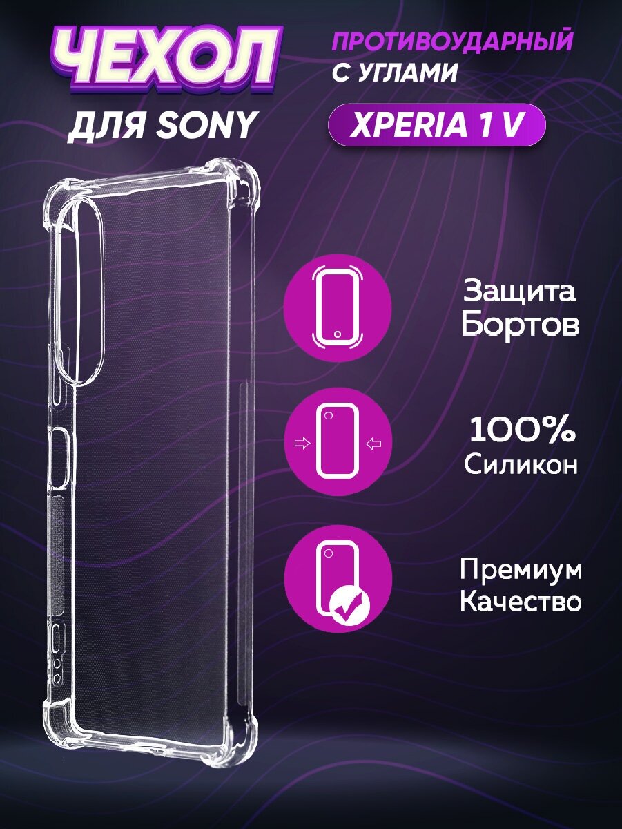 Силиконовый с усиленными углами чехол для Сони Иксперия 1 5 / Sony Xperia 1 V