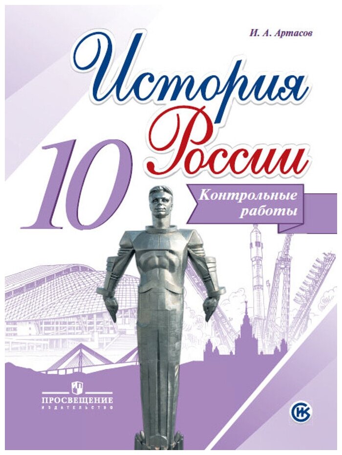 История России. 10 класс. Контрольные работы - фото №1