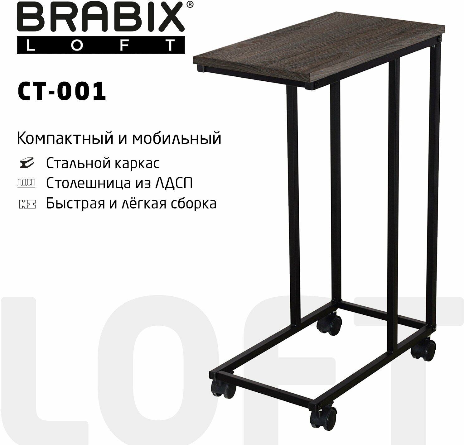 Стол журнальный BRABIX «LOFT CT-001», 450×250×680 мм, на колёсах, металлический каркас, цвет морёный дуб, 641859 /Квант продажи 1 ед./