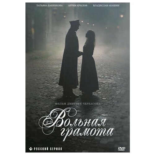 Вольная грамота (5 DVD)