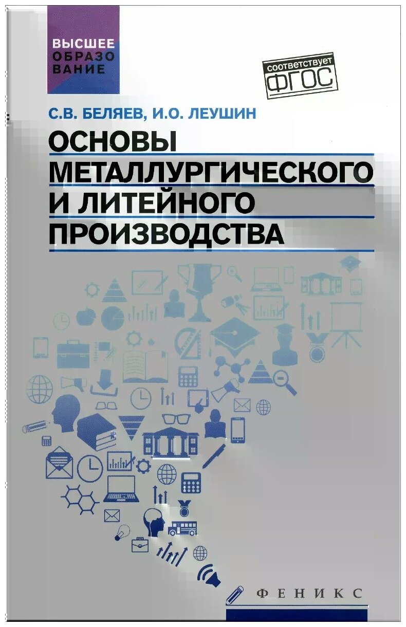 Основы металлургического и литейного производства. Учебное пособие - фото №1