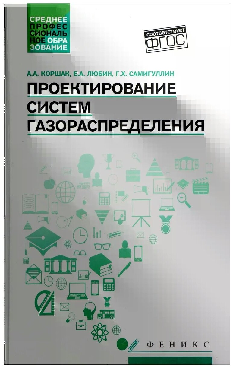 Проектирование систем газораспределения. Учебное пособие - фото №1