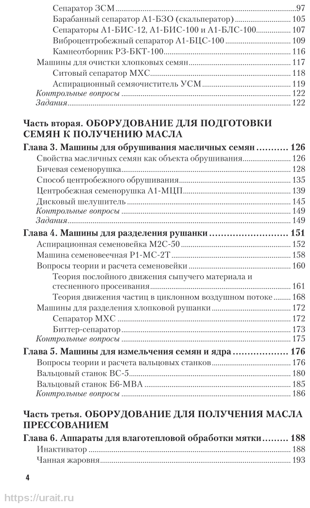 Технологическое оборудование производства растительных масел 2-е изд., испр. и доп. Учебное пособие для СПО - фото №5